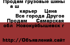 Продам грузовые шины     а/ш 12.00 R20 Powertrac HEAVY EXPERT (карьер) › Цена ­ 16 500 - Все города Другое » Продам   . Самарская обл.,Новокуйбышевск г.